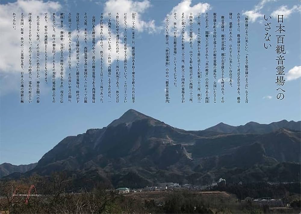 日本百観音霊場 西国三十三所・坂東三十三所・秩父三十四所 (淡